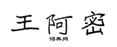 袁强王阿密楷书个性签名怎么写