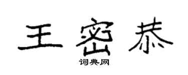 袁强王密恭楷书个性签名怎么写