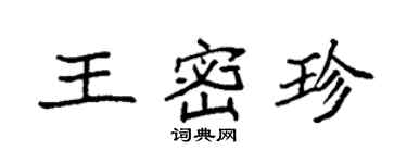 袁强王密珍楷书个性签名怎么写