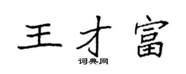 袁强王才富楷书个性签名怎么写
