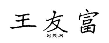袁强王友富楷书个性签名怎么写