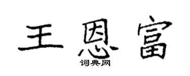 袁强王恩富楷书个性签名怎么写