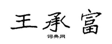 袁强王承富楷书个性签名怎么写