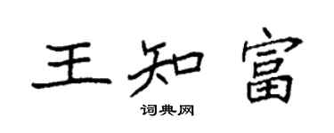 袁强王知富楷书个性签名怎么写
