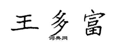 袁强王多富楷书个性签名怎么写