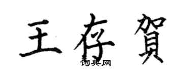 何伯昌王存贺楷书个性签名怎么写