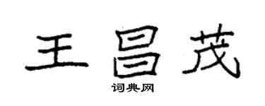 袁强王昌茂楷书个性签名怎么写
