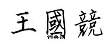 何伯昌王国竞楷书个性签名怎么写