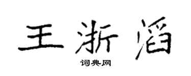 袁强王浙滔楷书个性签名怎么写