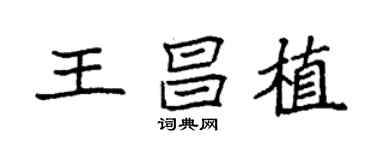 袁强王昌植楷书个性签名怎么写