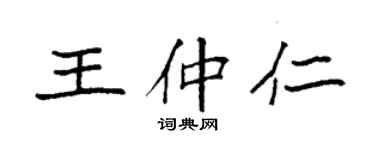 袁强王仲仁楷书个性签名怎么写