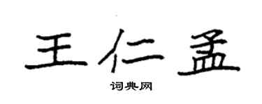 袁强王仁孟楷书个性签名怎么写