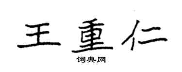 袁强王重仁楷书个性签名怎么写