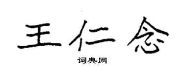 袁强王仁念楷书个性签名怎么写