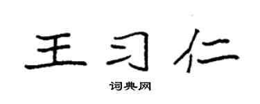 袁强王习仁楷书个性签名怎么写