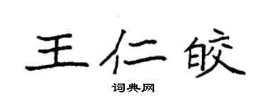 袁强王仁皎楷书个性签名怎么写
