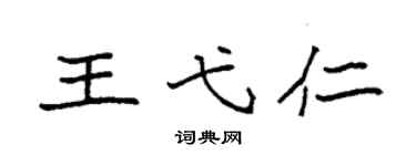 袁强王弋仁楷书个性签名怎么写