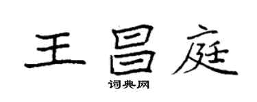 袁强王昌庭楷书个性签名怎么写