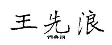 袁强王先浪楷书个性签名怎么写