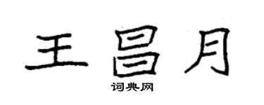 袁强王昌月楷书个性签名怎么写