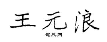 袁强王元浪楷书个性签名怎么写