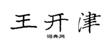 袁强王开津楷书个性签名怎么写