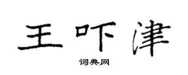 袁强王吓津楷书个性签名怎么写