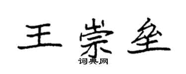 袁强王崇垒楷书个性签名怎么写