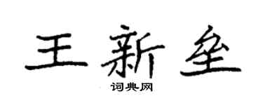 袁强王新垒楷书个性签名怎么写