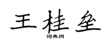 袁强王桂垒楷书个性签名怎么写