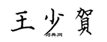 何伯昌王少贺楷书个性签名怎么写