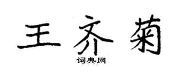 袁强王齐菊楷书个性签名怎么写