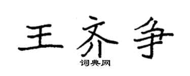 袁强王齐争楷书个性签名怎么写