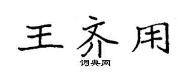袁强王齐用楷书个性签名怎么写