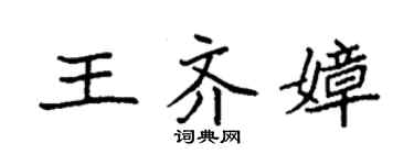 袁强王齐嫜楷书个性签名怎么写