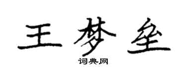 袁强王梦垒楷书个性签名怎么写
