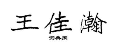 袁强王佳瀚楷书个性签名怎么写