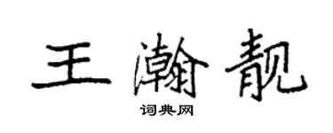 袁强王瀚靓楷书个性签名怎么写