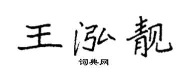 袁强王泓靓楷书个性签名怎么写