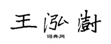 袁强王泓澍楷书个性签名怎么写