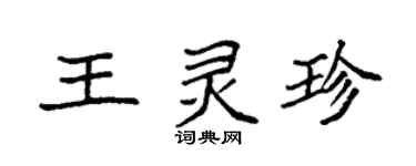 袁强王灵珍楷书个性签名怎么写