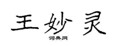 袁强王妙灵楷书个性签名怎么写