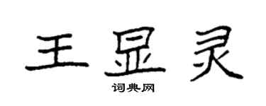 袁强王显灵楷书个性签名怎么写