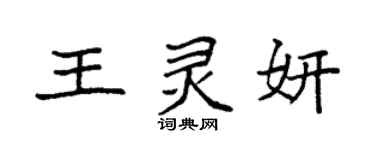 袁强王灵妍楷书个性签名怎么写