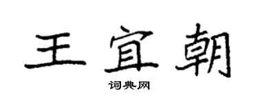 袁强王宜朝楷书个性签名怎么写