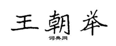 袁强王朝举楷书个性签名怎么写