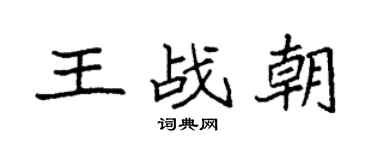 袁强王战朝楷书个性签名怎么写
