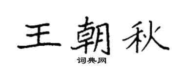 袁强王朝秋楷书个性签名怎么写