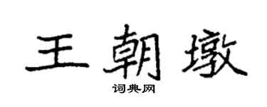 袁强王朝墩楷书个性签名怎么写