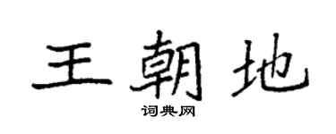 袁强王朝地楷书个性签名怎么写